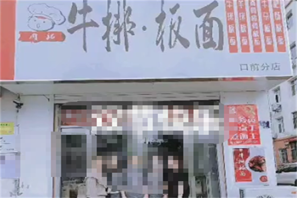 肉记牛排板面