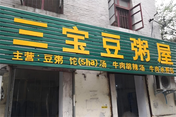 三宝豆粥屋
