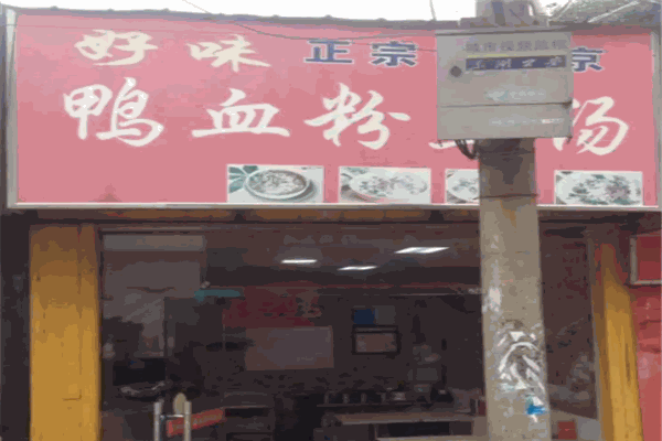 品好味鸭血粉丝