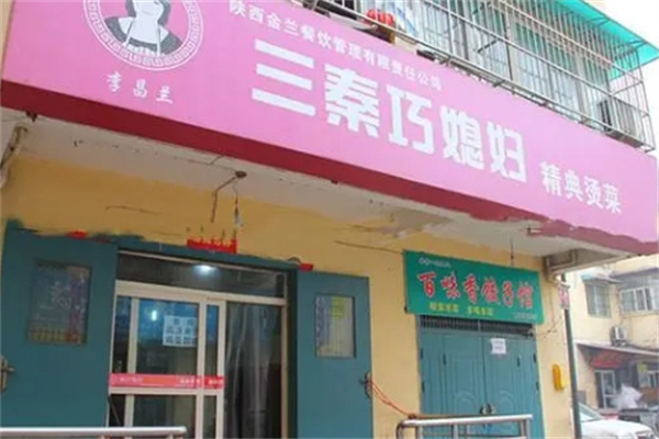 三秦巧媳妇烫菜加盟