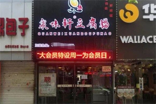 泉味轩快餐豆腐脑