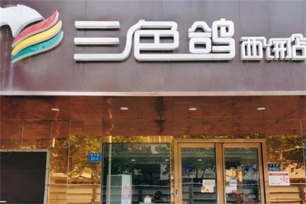 三色鸽面包房