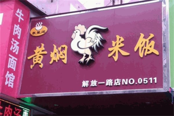 泉聚阁黄焖鸡加盟
