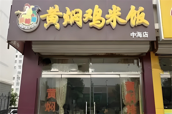康味德黄焖鸡米饭加盟