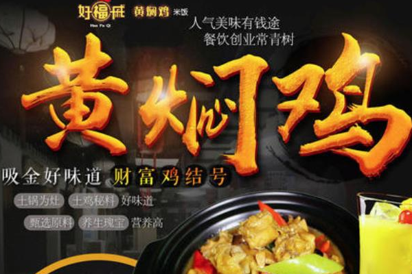 好福戚黄焖鸡米饭