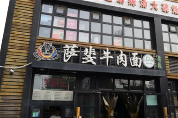 萨斐牛肉面