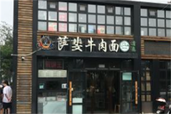 萨斐牛肉面