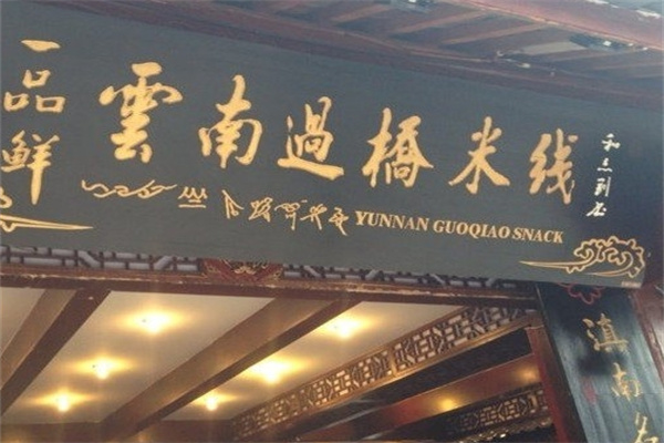 一品鲜过桥米线