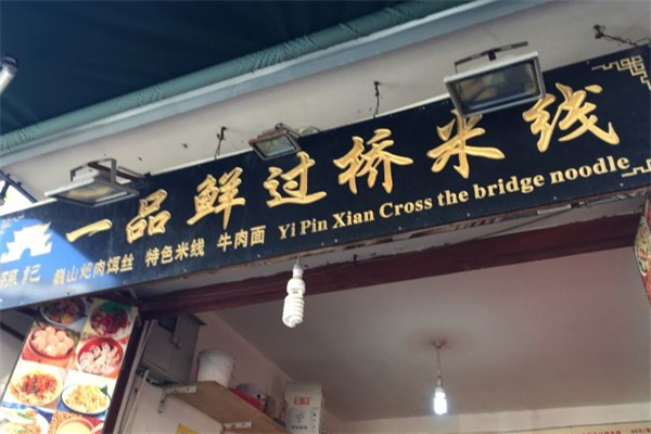 一品鲜过桥米线