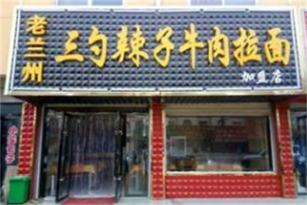 三勺辣子牛肉拉面