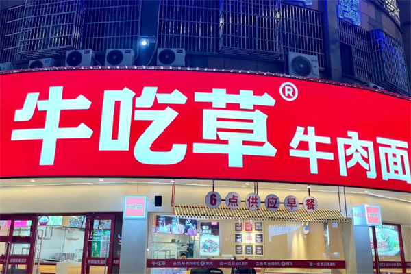 牛吃草宁波牛肉面