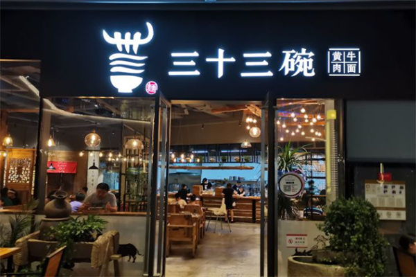 三十三碗黄牛肉面