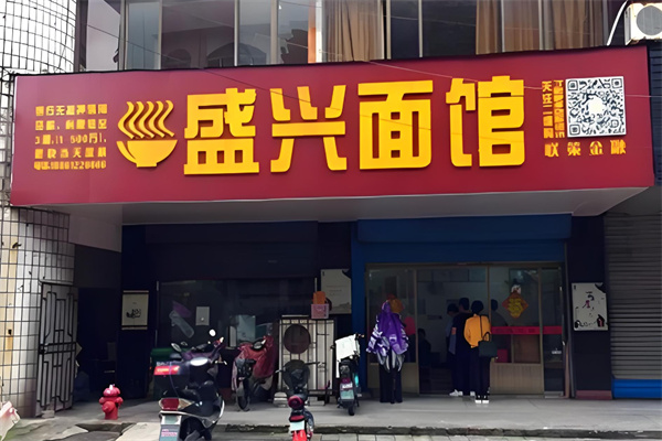 盛兴面馆
