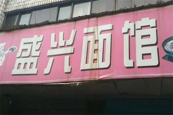 盛兴面馆