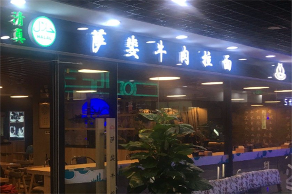 萨斐牛肉面