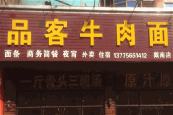 品客牛肉面