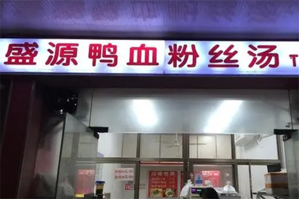 盛源鸭血粉丝