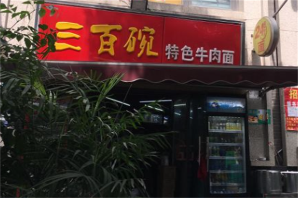 三百碗特色牛肉面 三百碗特色牛肉面