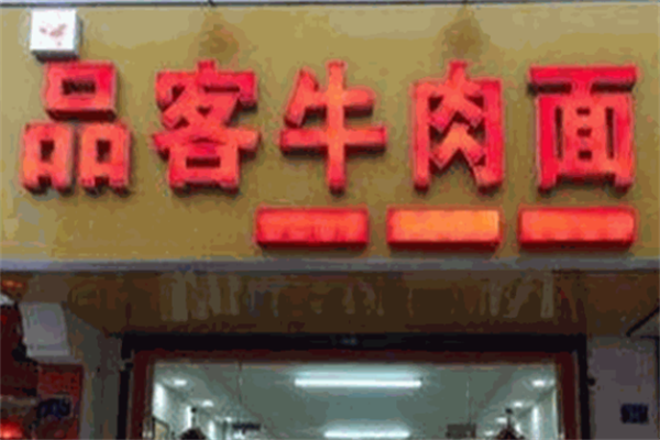 品客牛肉面