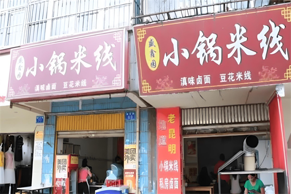 盛鑫园小锅米线加盟