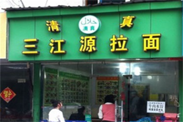 三江源牛肉面