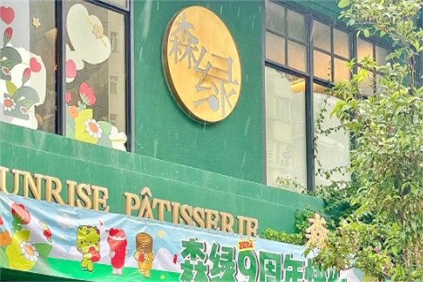 森绿蛋糕加盟