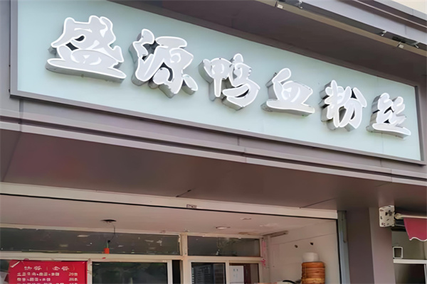 盛源鸭血粉丝