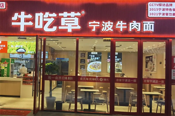 牛吃草宁波牛肉面