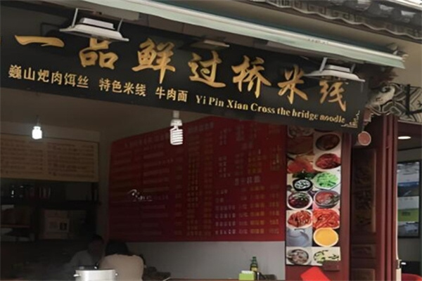 一品鲜过桥米线