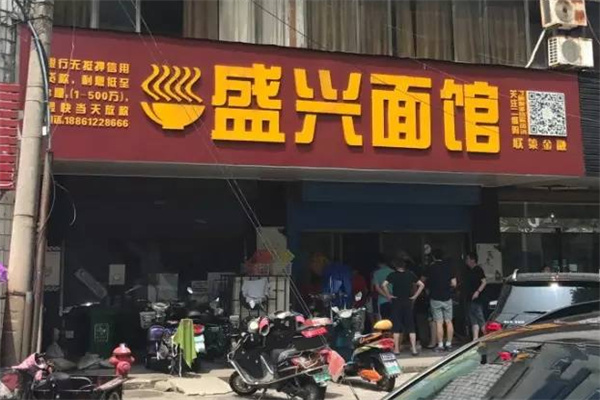 盛兴面馆