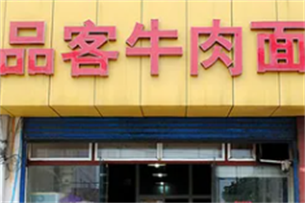 品客牛肉面