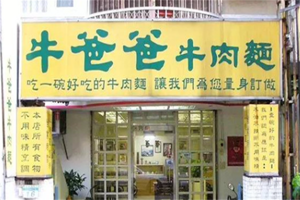 牛爸爸牛肉面