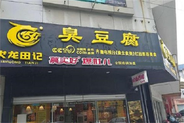 火龙田记臭豆腐店 火龙田记臭豆腐店