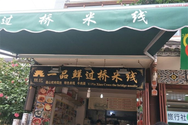 一品鲜过桥米线