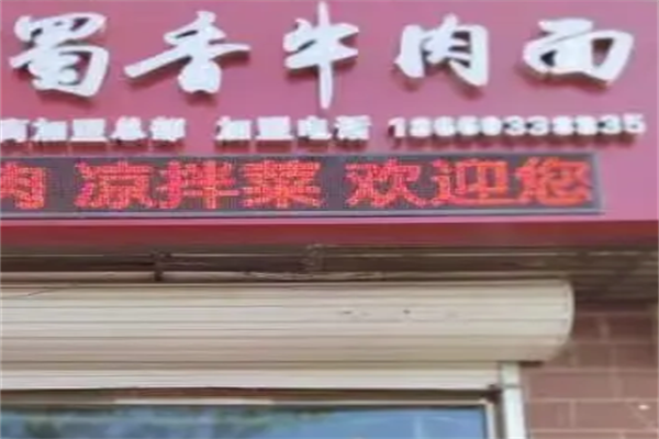 蜀香牛肉面