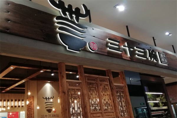 三十三碗黄牛肉面