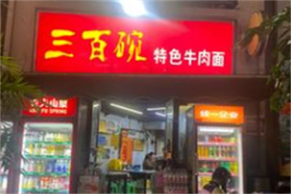 三百碗特色牛肉面 三百碗特色牛肉面