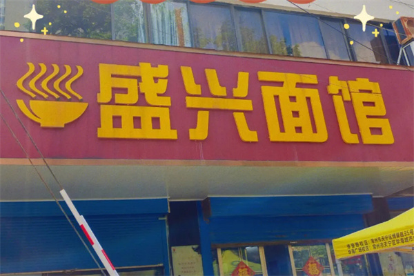 盛兴面馆