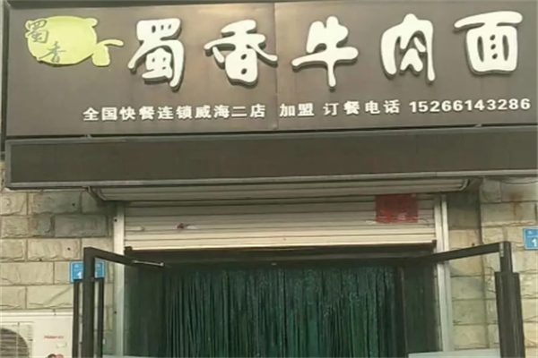 蜀香牛肉面