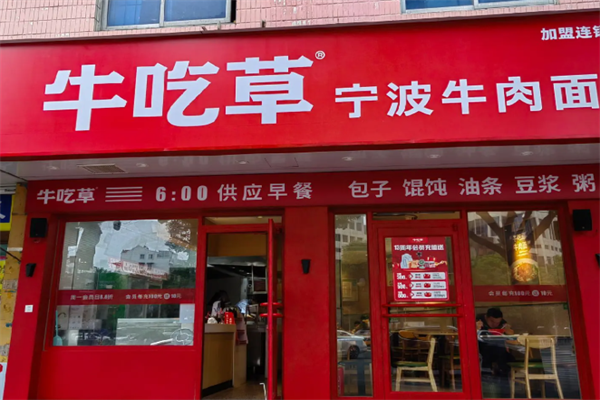牛吃草宁波牛肉面