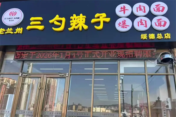 三勺辣子牛肉拉面