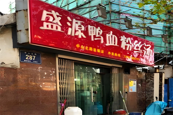 盛源鸭血粉丝