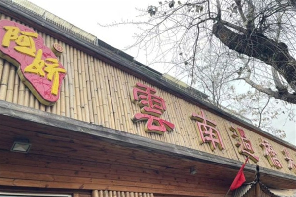 阿娇米线