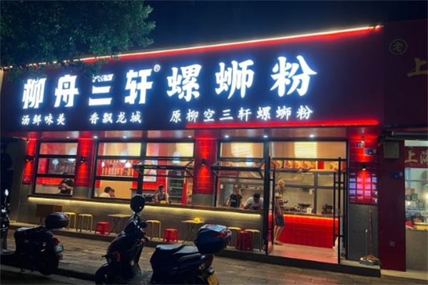 三轩螺蛳粉