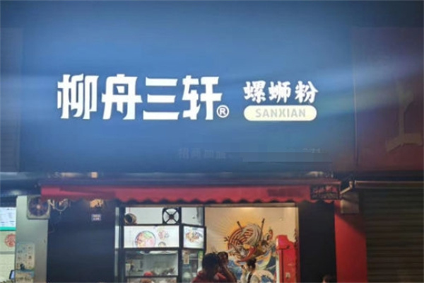 三轩螺蛳粉