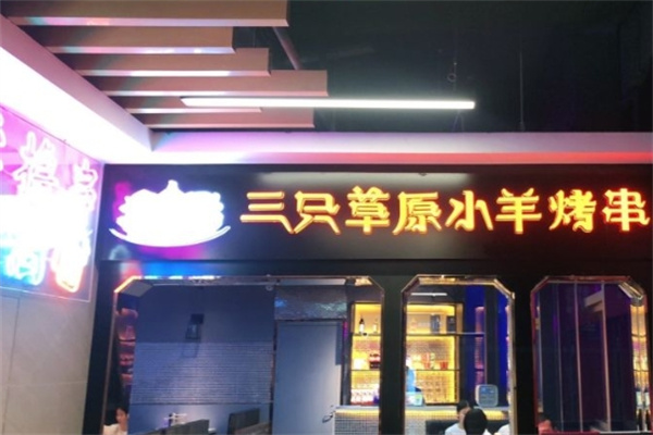 三只草原小羊加盟