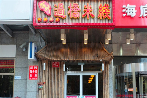 阿娇米线