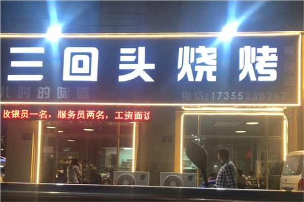 三回头烧烤