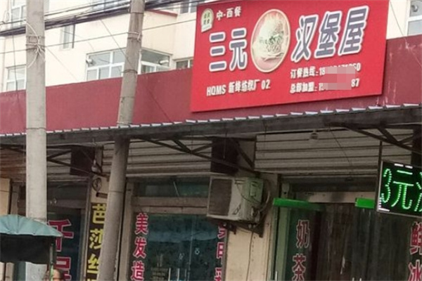 三元汉堡包加盟