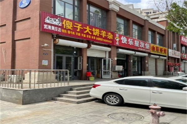 傻子大饼羊杂